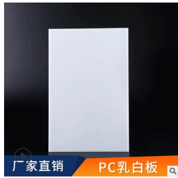 PC光擴散板 1.5mm單面磨砂板 乳白燈箱板 全新進口原料 質保十年