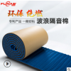 廣州波浪隔音棉板墻體自粘阻燃防水橡膠材料ktv教室臥室內墻帖