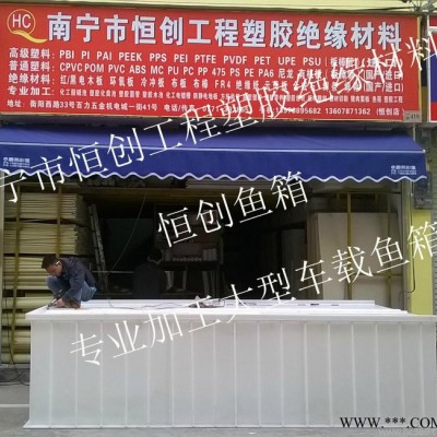 塑料板板材棒材PP白板PP灰板板材切割南寧恒創專業加工A級塑料魚箱，PP白板加工成型塑料大型車載魚箱