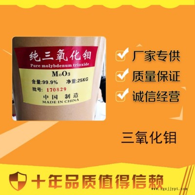 三氧化鉬 現貨供應工業級三氧化鉬 阻燃劑抑煙劑 pvp pvc
