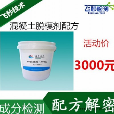 混泥土脫模劑成分化驗 配方檢測 主要成分分析 浙江專業檢測