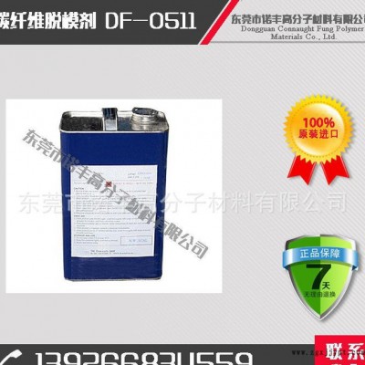 DF-0511復材產業脫模劑 給予碳纖維和樹脂混合制品表面抗