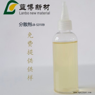 藍博LB-S3109分散劑  分散劑 顏料分散劑 水性分散劑 分散劑成分 潤濕分散劑