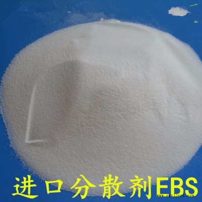 進口分散劑EBS 馬來西亞擴散粉