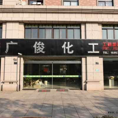 改性PBT，PET，PPS 環(huán)保塑料 環(huán)保工程品牌塑料，連接器，骨架，齒輪，電器外殼等用料，UL黃卡認(rèn)證