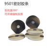 廠家批發(fā)空調(diào)通風管道法蘭口9501穿墻洞8501密封膠帶條阻燃280度