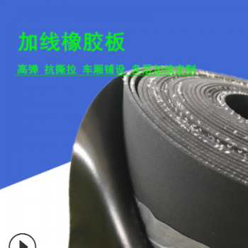 現貨廠家 夾布耐磨膠皮 夾線布紋膠板 加布橡膠板 絕緣加線3mm5mm
