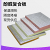 海口廠家酚醛板復(fù)合板環(huán)保雙面鋁箔泡沫防火單面彩鋼酚醛保溫板