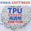 廠家直銷TPU-S70A-S72D手機護套表帶擠管塑料透明TPU原料現貨