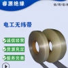 睿源電機線圈變壓器電抗器 F級無緯帶28402841平行網(wǎng)狀無緯綁扎帶