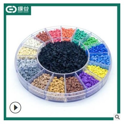 廠家批發塑膠地面 EPDM彩色顆粒 塑膠顆粒