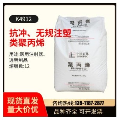 PP中石化抗沖 無規注塑類聚丙烯透明制品纖維級聚丙烯原料K4912