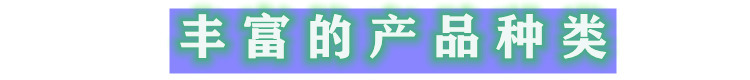 產品種類1