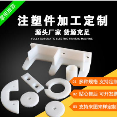 加工定做塑料制品、異型零件、注塑件、尼龍異型件