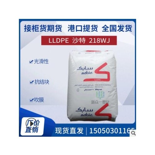 LLDPE現貨期貨218WJ沙特sabic線性低密度聚乙烯吹膜薄膜級吹塑級