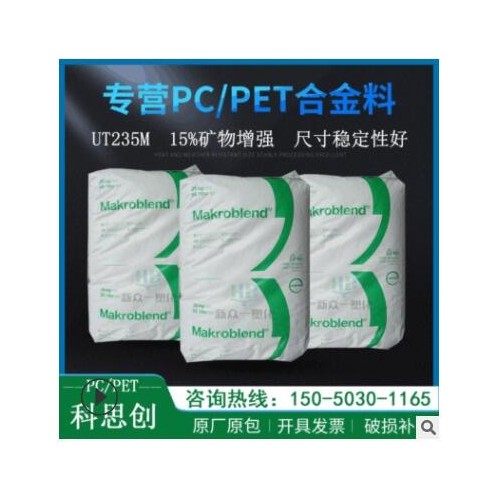 現貨供應15%礦物增強PC/PET科思創UT235M尺寸穩定性好pcpet合金