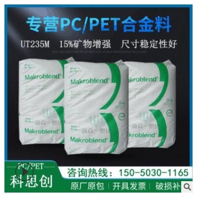 現貨供應15%礦物增強PC/PET科思創UT235M尺寸穩定性好pcpet合金