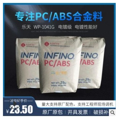 現貨電鍍PC/ABS樂天WP1041G電鍍性能好pc abs合金料工程塑料