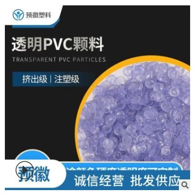 PVC透明顆料 40-90度注塑擠出料 環保PVC定制 廠家供應