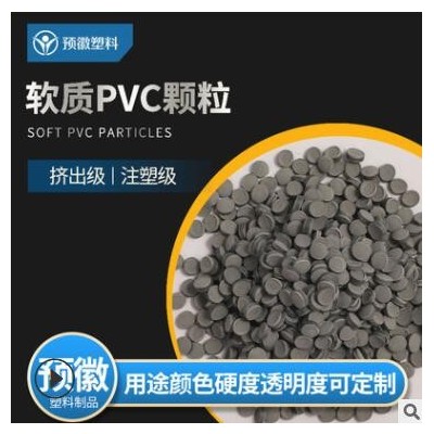 軟質PVC顆粒擠出塑膠密封條廠家供應環保PVC塑膠粒子定制