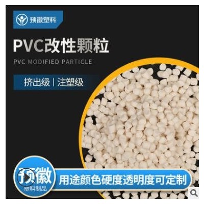 環保PVC顆粒 PVC粒子擠出料 塑膠顆粒插座開關料 江蘇PVC改性料