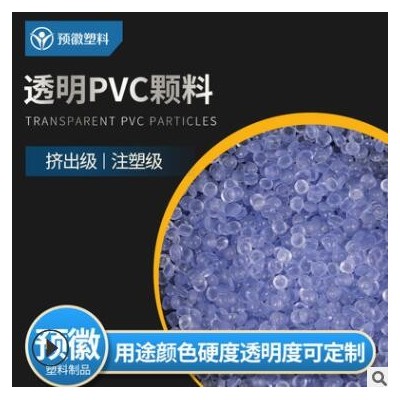 環保pvc透明料 小擠出塑料透明PVC顆粒定制廠家供應