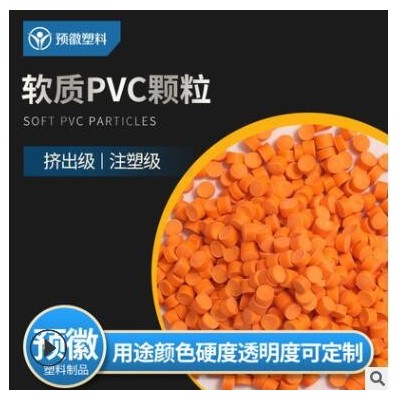 軟質PVC顆粒PVC塑料粒子注塑級可定制廠家供應 上海環保PVC塑料