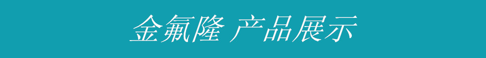 金氟隆產品展示
