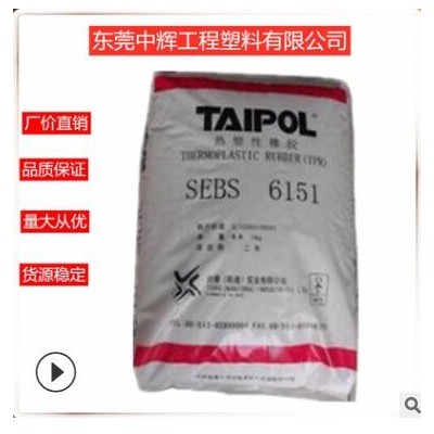 SEBS臺(tái)灣臺(tái)橡6150 耐候耐老化 高強(qiáng)度熱熔膠 蠟燭用 SEBS原料