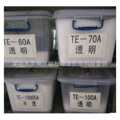 【TPE0-120度現貨】透明TPE60度膠粒 高彈力TPE 食品級TPE原料