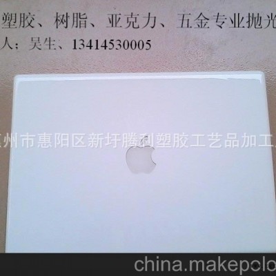 廠(chǎng)家提供；塑料表面處理、蘋(píng)果電腦外殼、電源翻新、模線(xiàn)打磨拋光