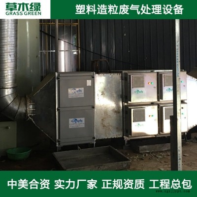 pp造粒廢氣 草木綠塑料造粒車間廢氣凈化器廠家 abs/PP/PE造粒/注塑/吹塑/擠出廢氣處理設備