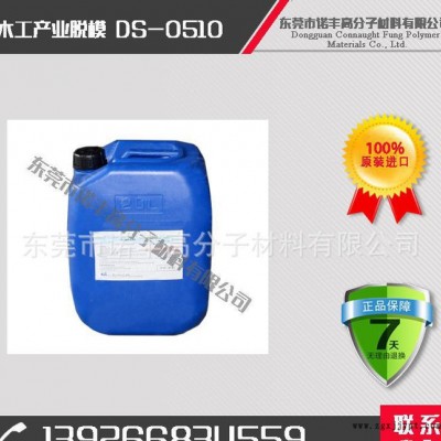 DS-0510 木工產業脫模劑，脫模效果好，用量省；降低成本