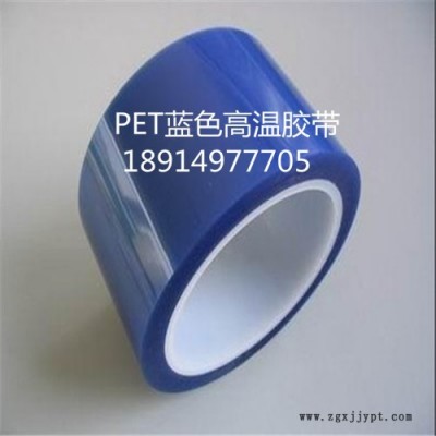 騰爾輝高溫膠帶 藍色PET膠帶 耐高溫230度硅膠帶 PET藍色高溫膠帶 現貨