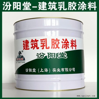 建筑乳膠涂料，汾陽(yáng)堂，建筑乳膠涂料，較好的附著力，涂層耐老化!​