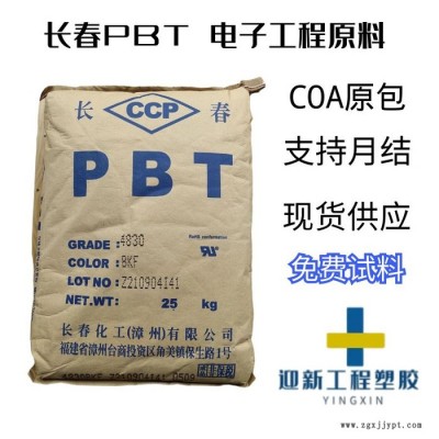 長春1100-211M 尺寸穩定性 高強度 高韌性 抗化學性PBT 現貨代理