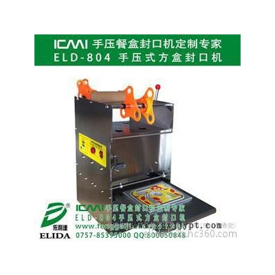elida依利達ELD-804瓶蓋封蓋機  唐家灣手壓式方盒封口機|萬山區手壓餐盒封口機|三鄉手動快餐盒吸塑盒封蓋機