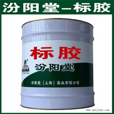 標膠。使用時應遵循有關的法規。標膠