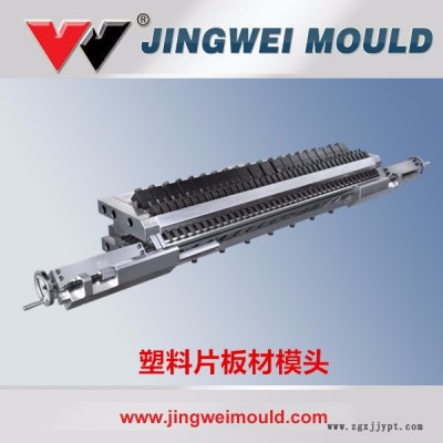 專業生產各種PP色彩片材PP吸塑卷材模具 晶威模具 **平模頭制造商 擠出片材