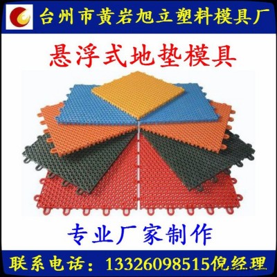 黃巖旭立模具 供應地墊模具  專業懸浮式地墊模具定做及注塑加工 品質保證