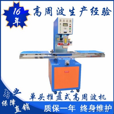 億信5000W單頭滑臺(tái)式高周波機(jī)、單頭轉(zhuǎn)盤式高周波機(jī)、高周波模具、高周波配件