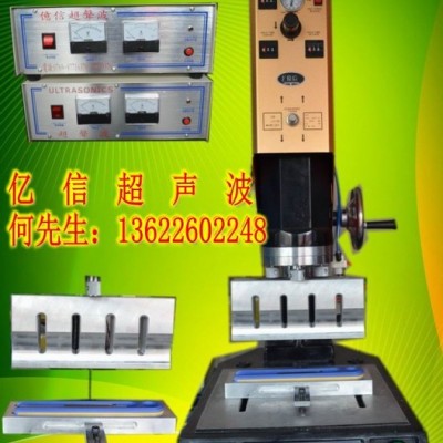 億信20KHZ自動(dòng)追頻超聲波焊接機(jī)、15KHZ自動(dòng)追頻超聲波焊接機(jī)、模具、配件、換能器 億信自動(dòng)超聲波機(jī)