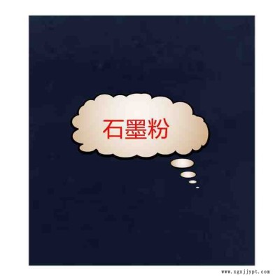 2000目石墨粉制造電極、電刷、坩堝、高溫爐發熱體、密封圈、冶金模具等