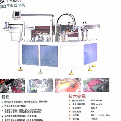 恒暉SA-1700R1絲印機，自動下料絲印機，多工位絲印機，軟塑膠絲印機，多色絲印機