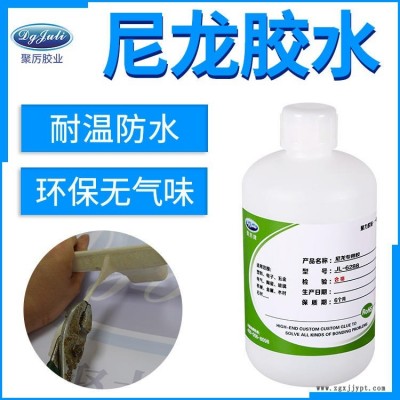 強力膠水廠家 聚厲膠業JL-6288尼龍塑料PP套接尼龍PA66粘接塑料專用強力膠水