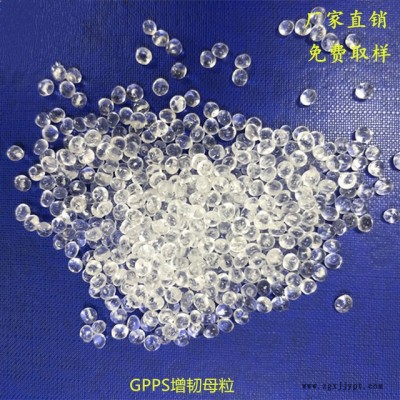 國豐塑業長期供應GPPS增韌母粒，增韌效果明顯，添加量少 SBS增韌劑 耐寒劑