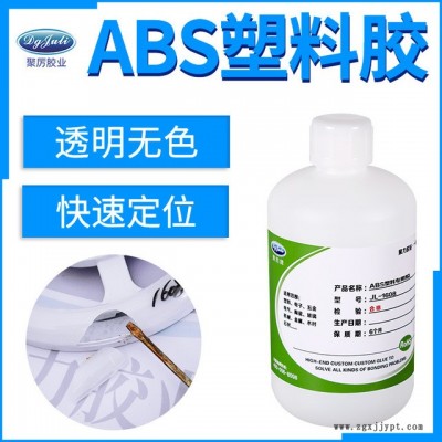 廠家生產膠粘劑 聚厲膠業JL-1608慢干透明abs塑料強力膠水塑料ABS專用膠粘劑