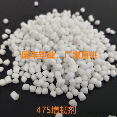 國豐塑業475增韌劑，475增韌母粒，475增柔劑，能有效改善475的柔韌度