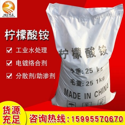 廠家供應99%催化劑電鍍檸檬酸銨 國標工業級化學試劑分析檸檬酸銨廠家