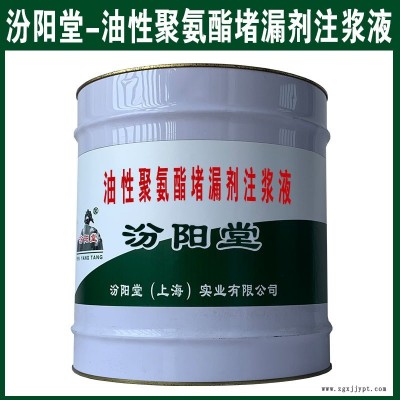 油性聚氨酯堵漏劑注漿液，低量催化劑配合使用。油性聚氨酯堵漏劑注漿液、汾陽堂